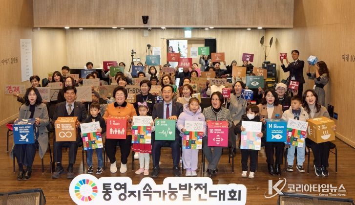 제3회 통영지속가능발전대회 성료