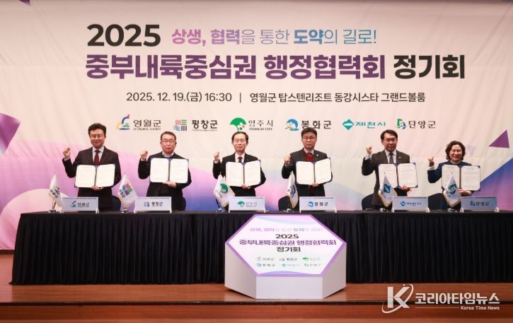 영월군, 2025년 중부내륙중심권행정협력회 정기회