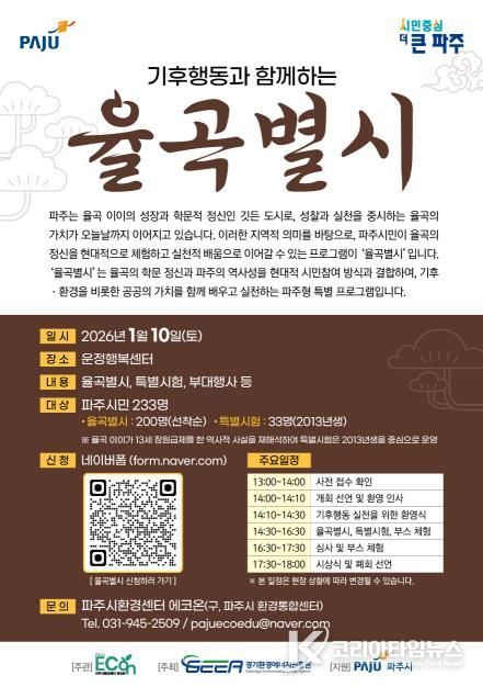 파주시환경센터 에코온, 조선시대 과거 시험에서 배우는 기후행동 '율곡 별시' 개최