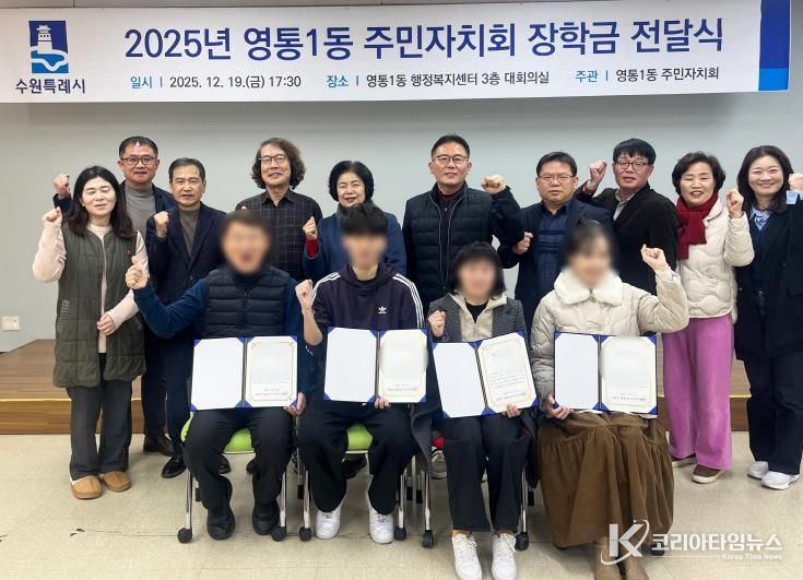 수원시 영통구 영통1동 주민자치회, 미래 인재 육성을 위한 '꿈과 희망의 장학금' 전달