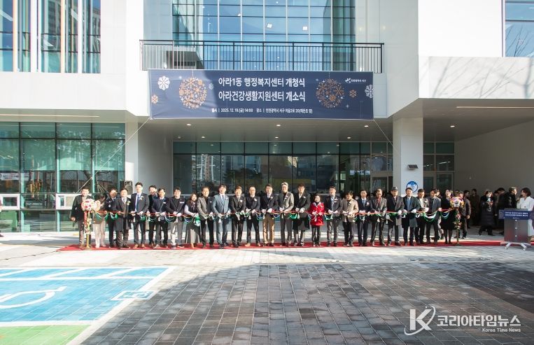 인천 서구 아라1동 행정복지센터 개청 및 아라건강생활지원센터 개소