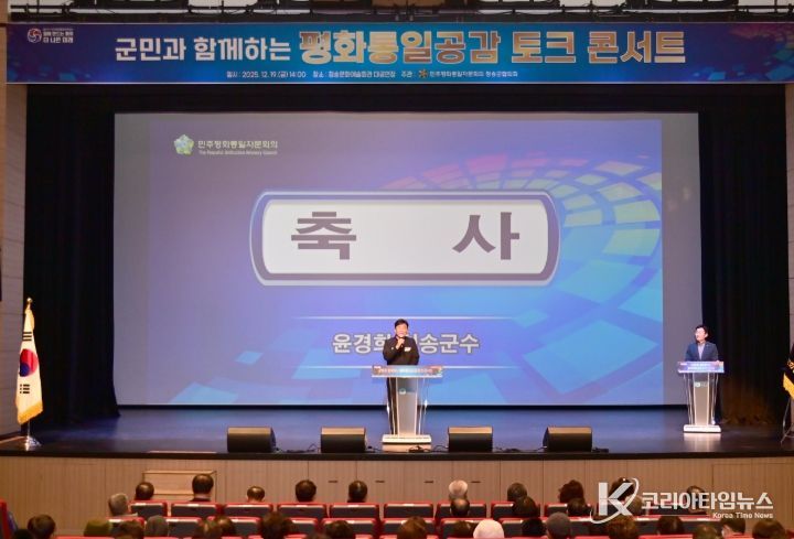 민주평통 청송군협의회, ‘군민과 함께하는 평화통일 공감 토크콘서트’