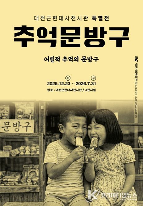 대전근현대사전시관 ‘추억의 문방구’ 특별전