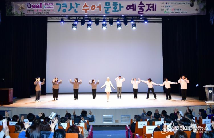 한국농아인협회 경산시지회, 2025 경산수어문화예술제 개최