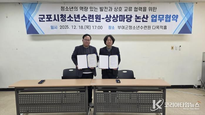 군포시청소년수련원(충남 청양)-상상마당 논산, 지역 청소년의 문화예술 참여 기회 확대를 위한 업무협약 체결