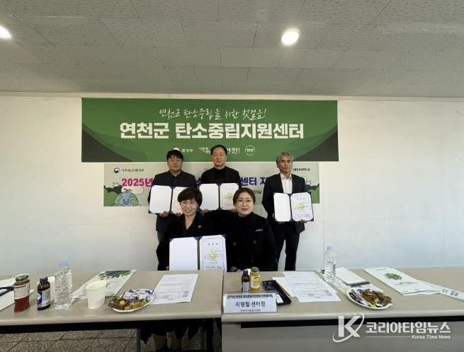 연천군, 지역과 함께 만드는 탄소중립… 2025년 연천군 탄소중립지원센터 지역협의회 개최