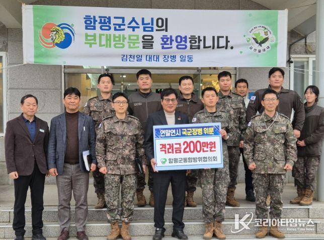함평군통합방위협의회 연말연시 국군 장병 위문