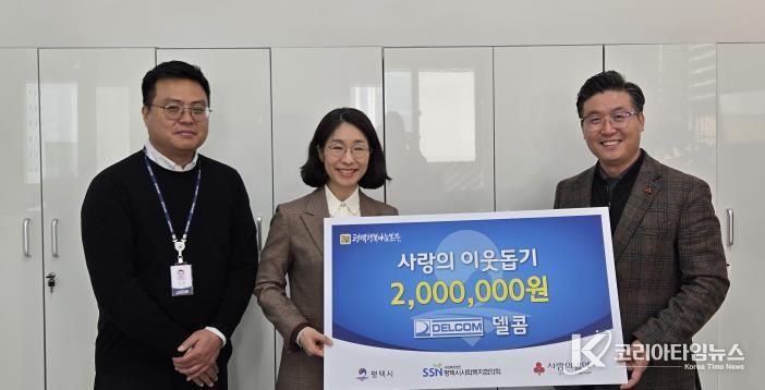 왼쪽부터 델콤 김용 과장, 이서진 대표, 평택행복나눔본부 황성식 나눔국장