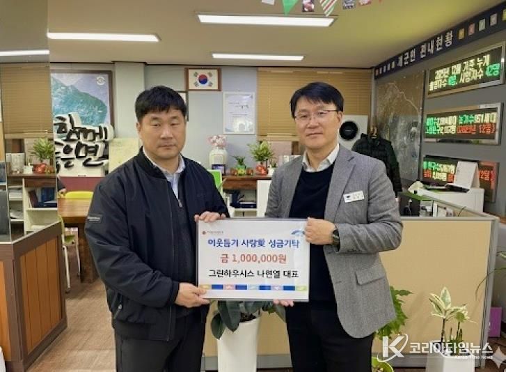 양평군 개군면 그린하우시스 나현열 대표, 이웃돕기 성금 기탁!