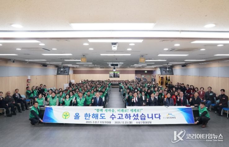 수성구새마을회, ‘2025 수성구 새마을지도자 대회’