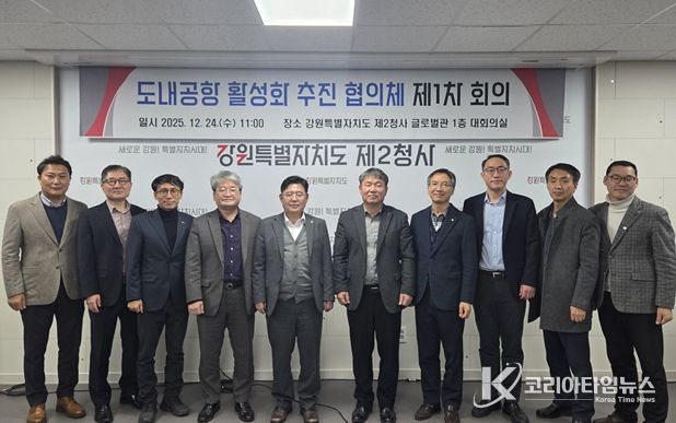 강원특별자치도, 도내공항(양양, 원주) 활성화 추진 협의체 회의