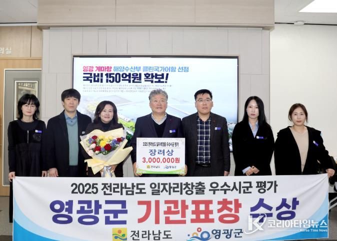 영광군, 전라남도 일자리 창출 우수 시․군 4년 연속 기관 표창 수상