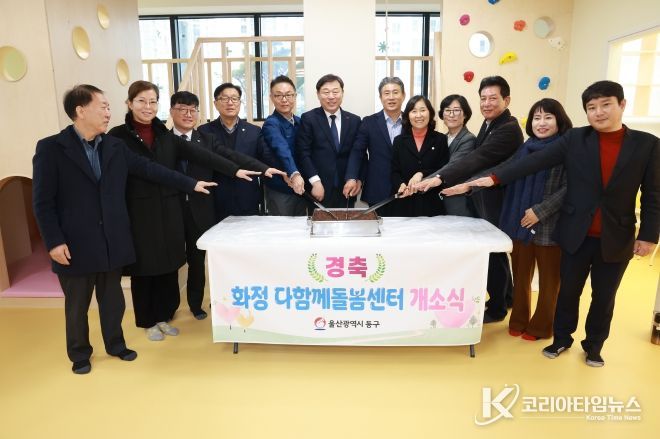 화정다함께돌봄센터 개소식