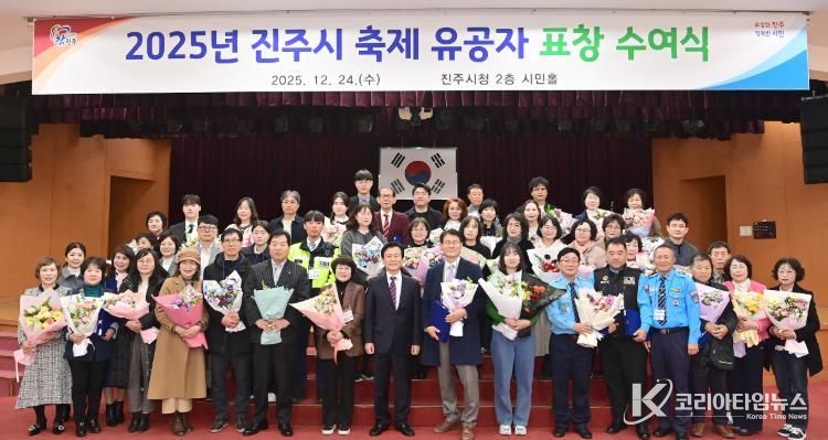 진주시, ‘2025년 축제 유공 표창 수여식’ 개최
