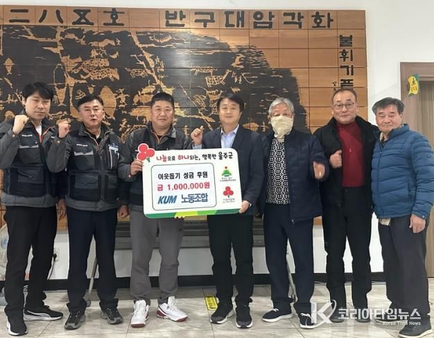 KUM노동조합, 두서면 취약계층 성금 기탁