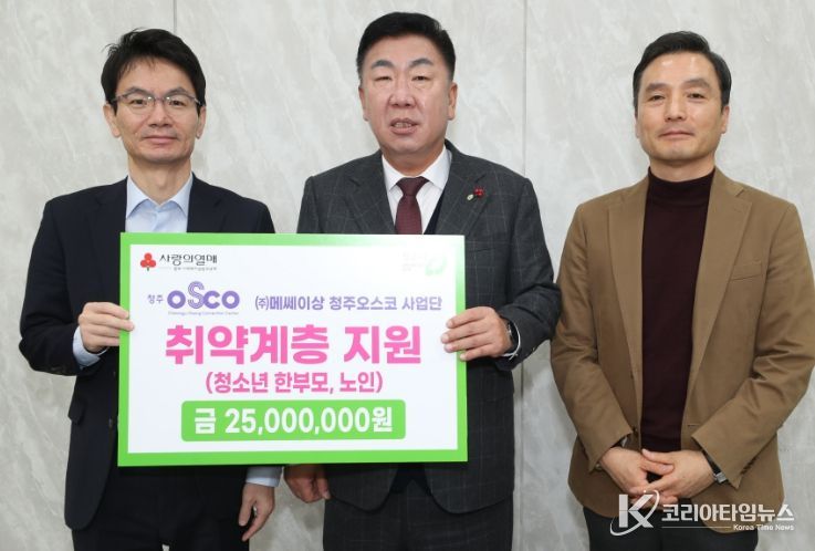 메쎄이상 청주오스코사업단, 청주시에 성금 2천500만원 기탁