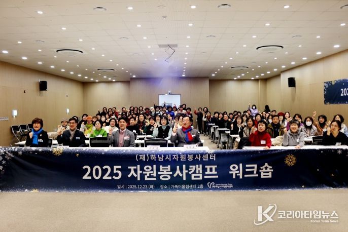 하남시자원봉사센터, 지역사회 밀착형 ‘자원봉사캠프’ 워크숍 개최