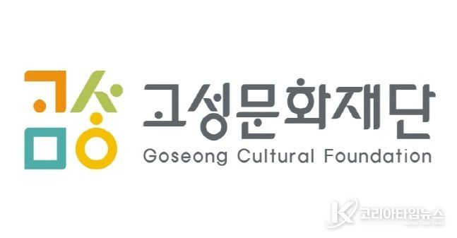 고성문화재단