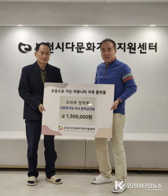 부천시다문화가족지원센터·조마루장학회, 다문화가정 자녀 장학금 전달