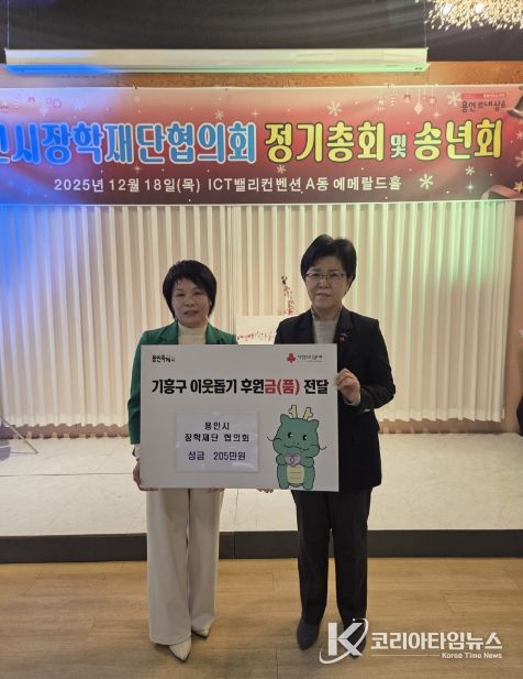 용인시장학재단협의회(대표 유미경)는 18일 연말 송년회를 진행하면서 기흥구에 이웃돕기 성금 205만원을 전달했다.