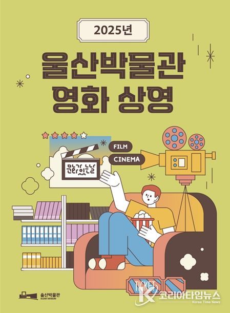 울산박물관 '문화가 있는 날' 무료 영화 마련