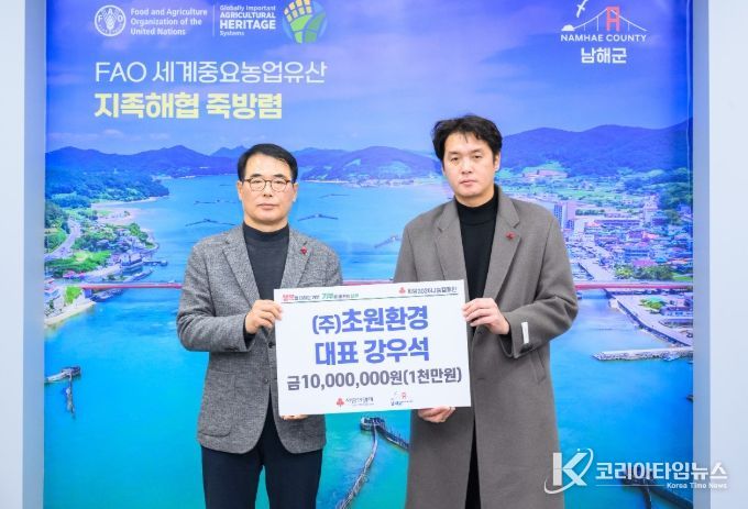 남해군 ㈜초원환경, 이웃돕기 성금 1천만 원 기탁