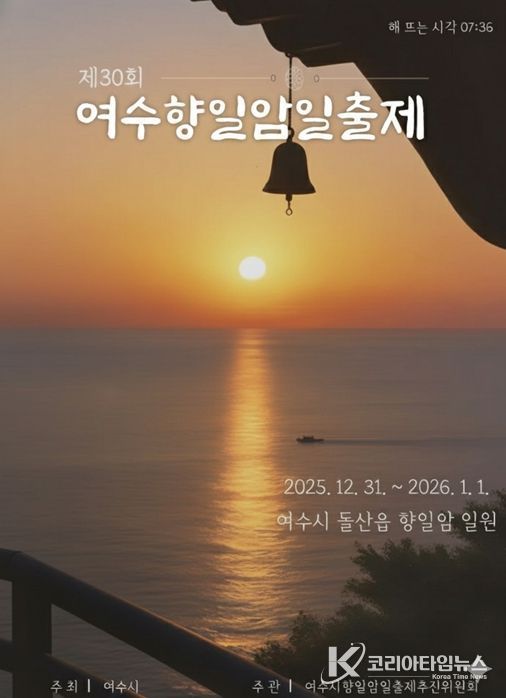 제30회 여수향일암일출제’ 홍보 포스터