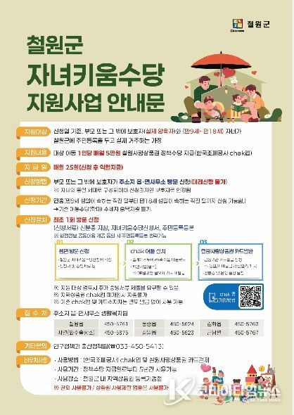 (2026년부터 매월 5만원 철원군 자녀키움수당 본격 지급 시행)안내문