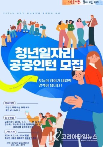 이천시, ‘2026년 청년일자리 공공인턴사업’ 상반기 참여자 모집