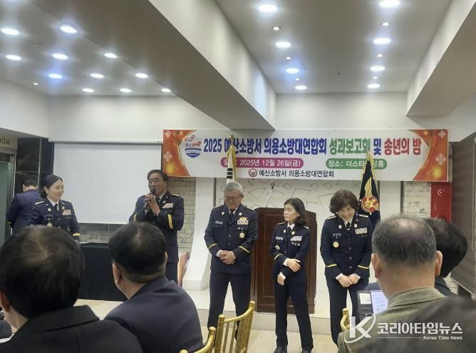 예산소방서 의용소방대연합회 2025년 성과보고회 모습