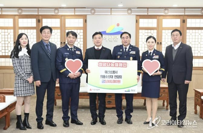 예산소방서 의용소방대연합회 이웃돕기 성금 기탁식