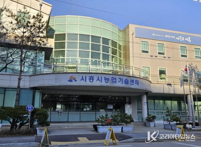 시흥시농업기술센터 전경