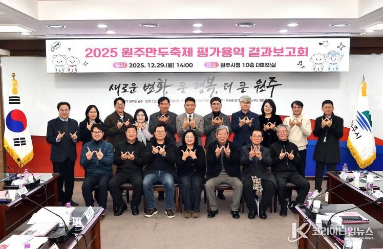 원주시, ‘2025 원주만두축제’ 평가용역 결과보고회 개최