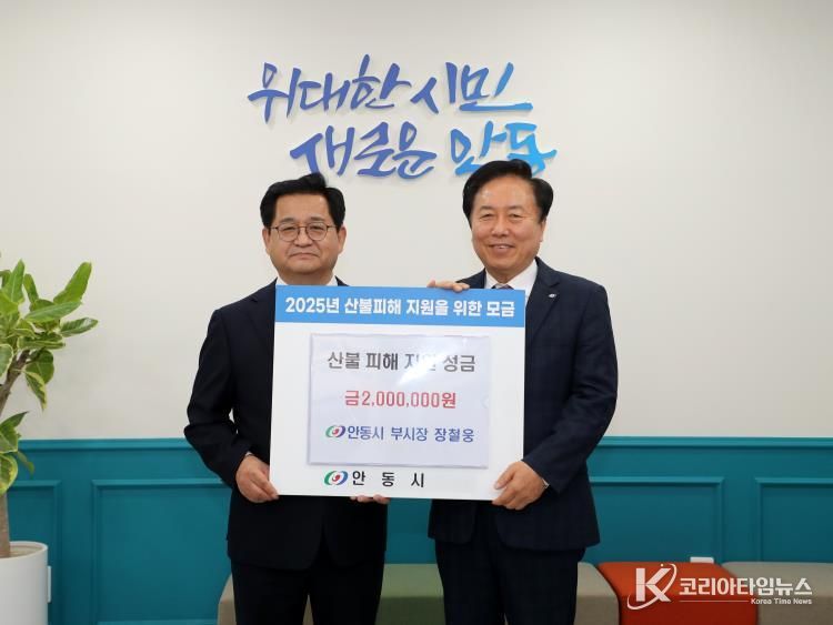 장철웅 안동시 부시장, 산불 피해 성금 전달