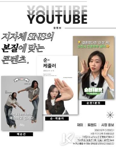 순천시 공식 SNS, 시민 만족도 높아...소통 창구 역할 톡톡