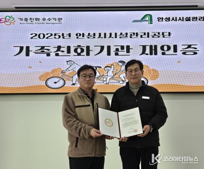 안성시시설관리공단, 성평등가족부 가족친화기관 재인증 획득