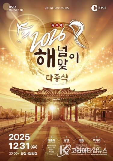 반갑다2026’ 춘천 해넘이‧해맞이 행사 풍성