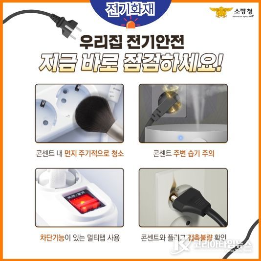 가정 내 전기안전수칙 준수 당부