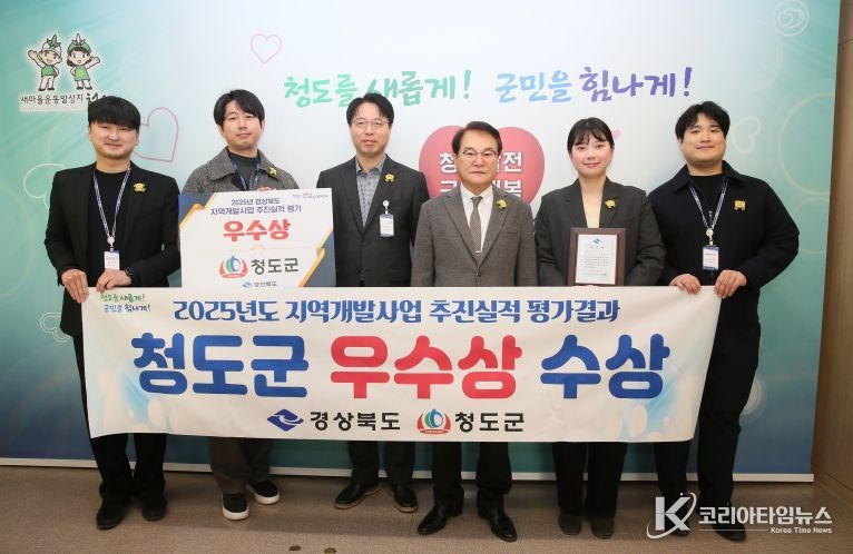 청도군, 2025년도 지역개발사업 추진실적 평가 우수상 수상