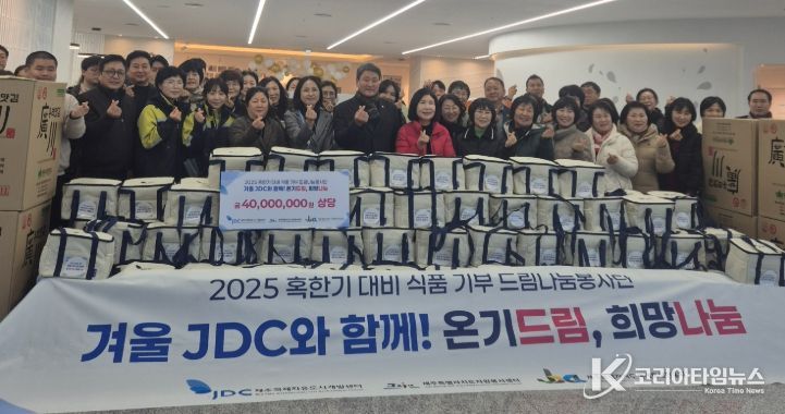 JDC 드림나눔봉사단, 취약계층을 위한 혹한기 식품 나눔 실천