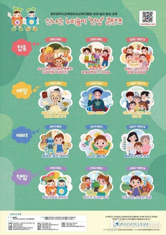 광주유아교육진흥원 신나는 누리놀이 ‘인성’ 콘텐츠 안내 포스터
