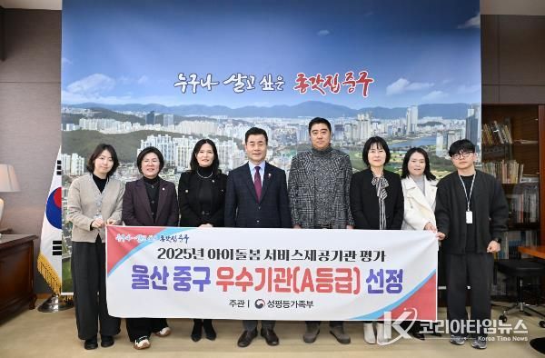 중구, ‘2025년 아이돌봄 서비스 제공기관 평가’ 우수기관(A등급) 선정