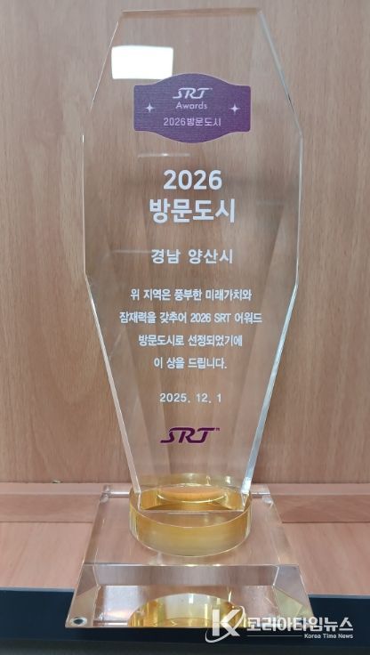 양산시, SRT 매거진 ‘2026 방문도시’ 선정