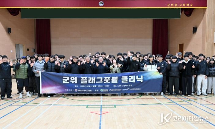 군위군, 국가대표와 함께 뛰는 ‘플래그풋볼 체험 행사’