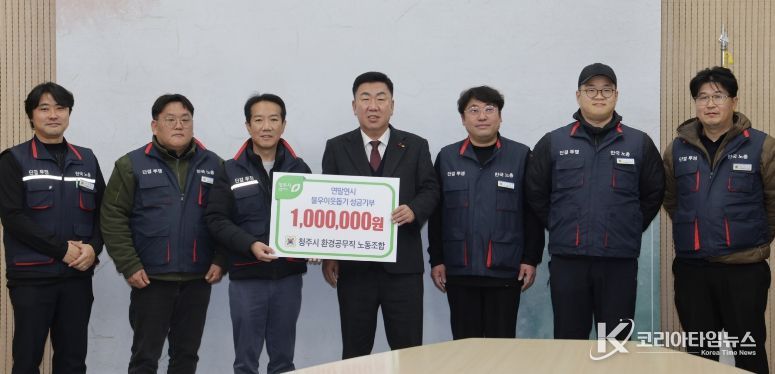 청주시환경공무직노조, 지역 소외이웃 돕기에 동참