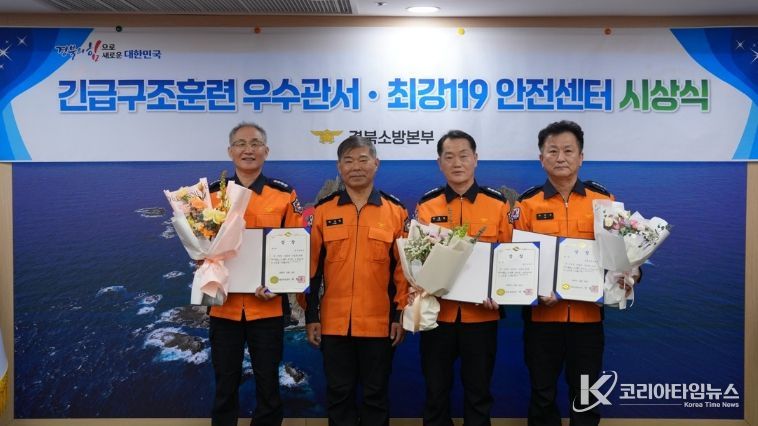 경북소방, 긴급구조훈련 우수관서·최강119안전센터 시상