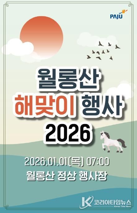 파주시 월롱면 주민자치회, 2026년 월롱산 해맞이 행사 개최