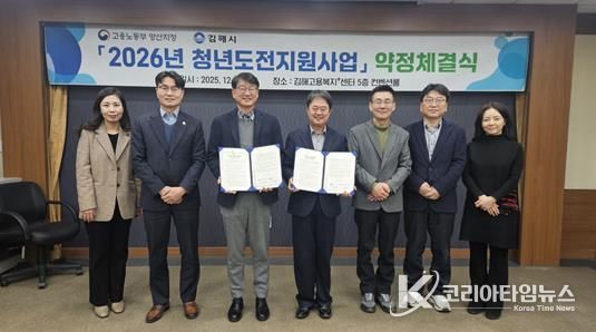 김해시-부산지방고용노동청 양산지청, 2026 청년도전지원사업 업무약정 체결