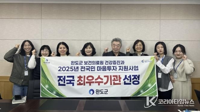 완도군, 마음 투자 지원 사업 2년 연속 최우수 지자체 선정