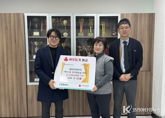 고양시 백석1동, 게이트비젼(주)에서 이웃돕기 성금 500만원 기탁